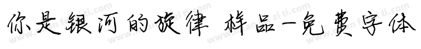 你是银河的旋律 样品字体转换